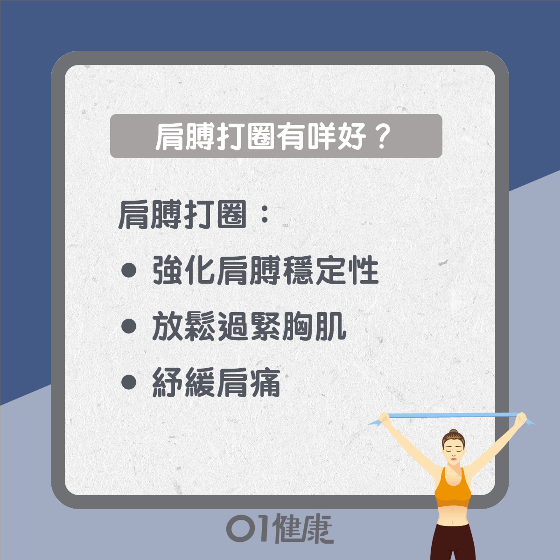 肩膊打圈點樣做?(01製圖) 肩膊打圈點樣做?(01製圖)