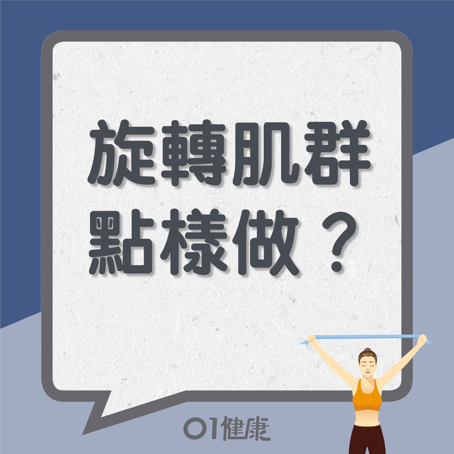 旋轉肌群點樣做?(01製圖) 旋轉肌群點樣做?(01製圖)