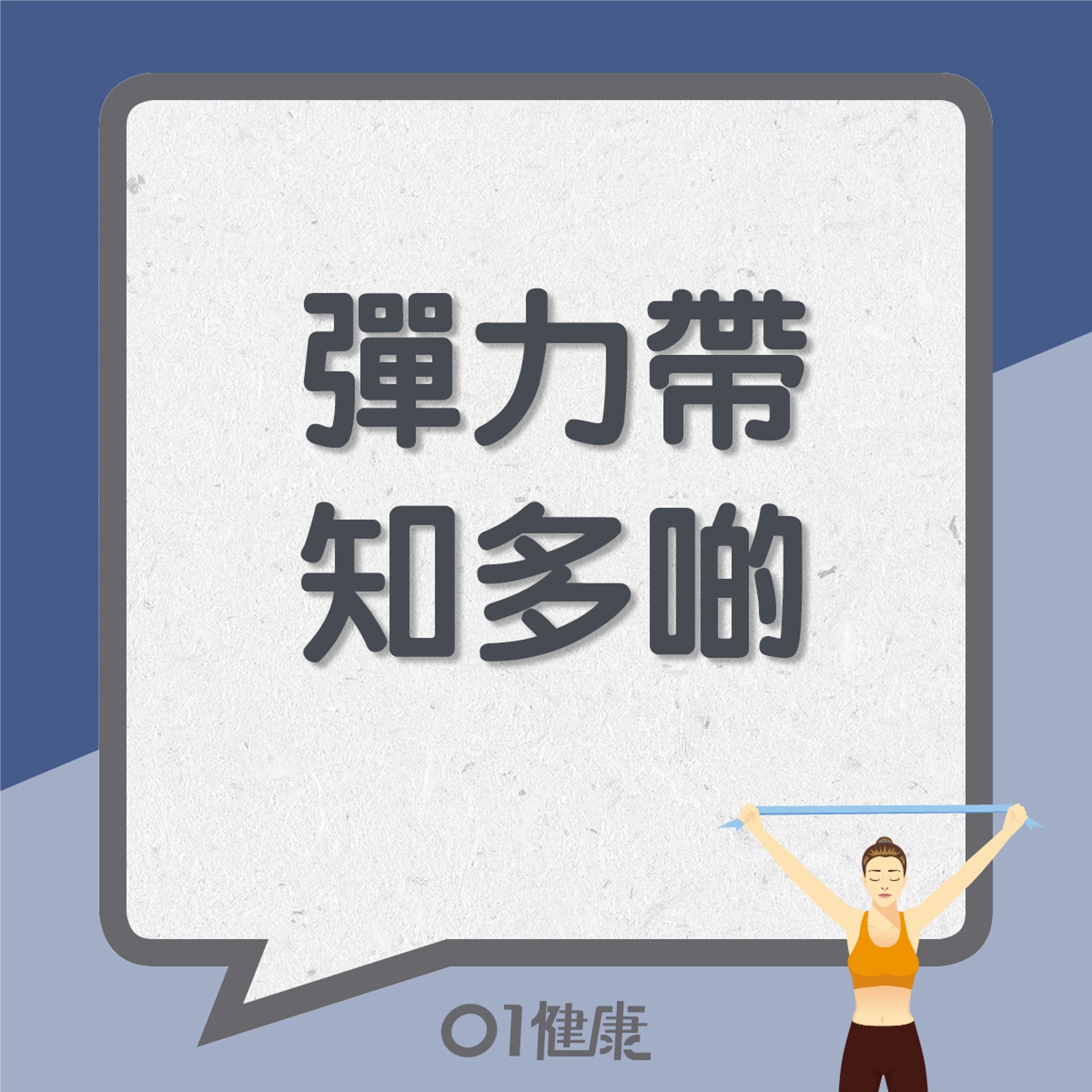 彈力帶知多啲(01製圖) 彈力帶知多啲(01製圖)