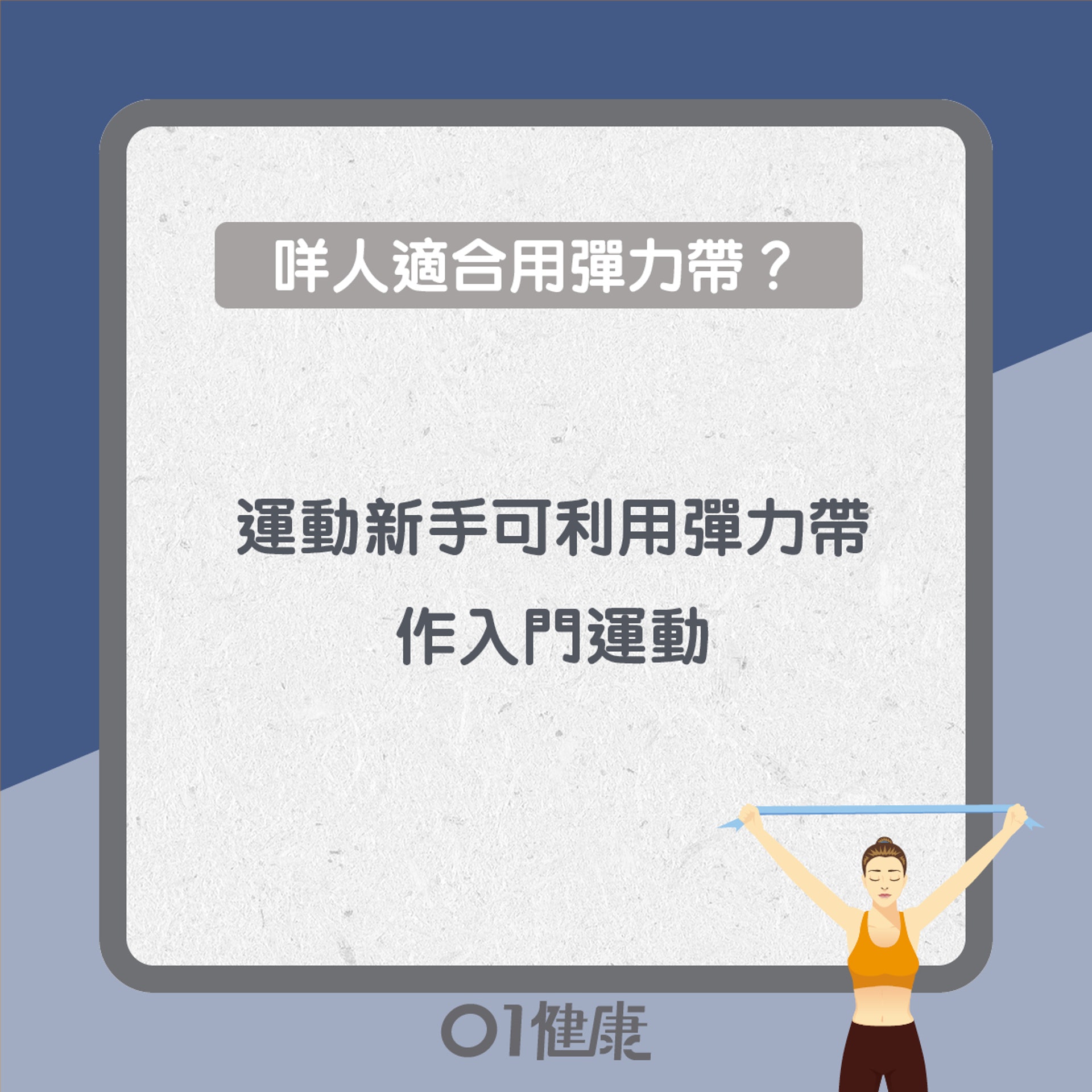 彈力帶知多啲(01製圖) 彈力帶知多啲(01製圖)