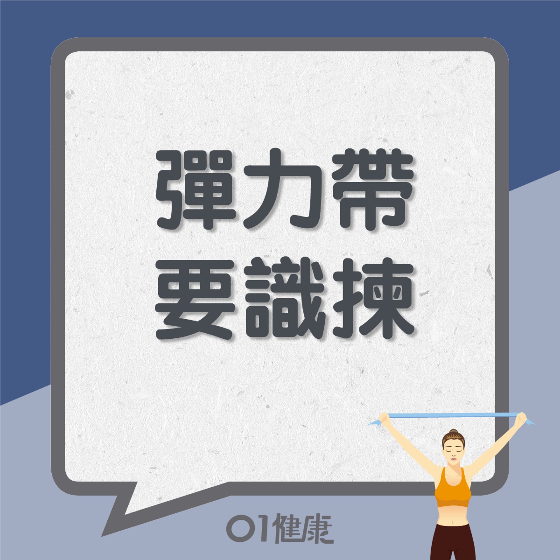 彈力帶知多啲(01製圖) 彈力帶知多啲(01製圖)