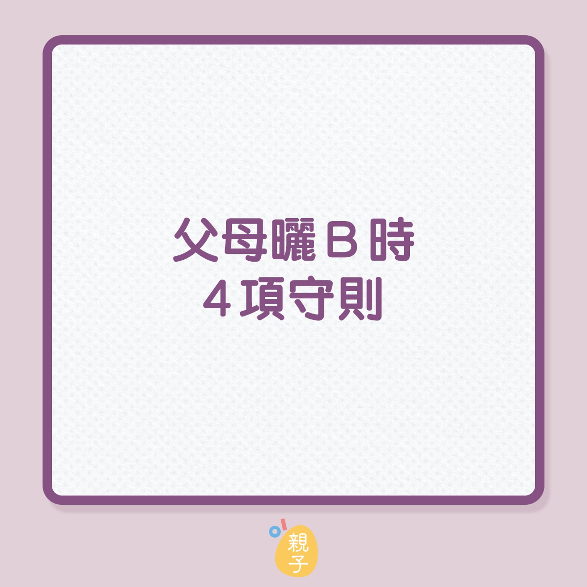 父母曬B時4項守則(01製圖) 父母曬B時4項守則(01製圖)