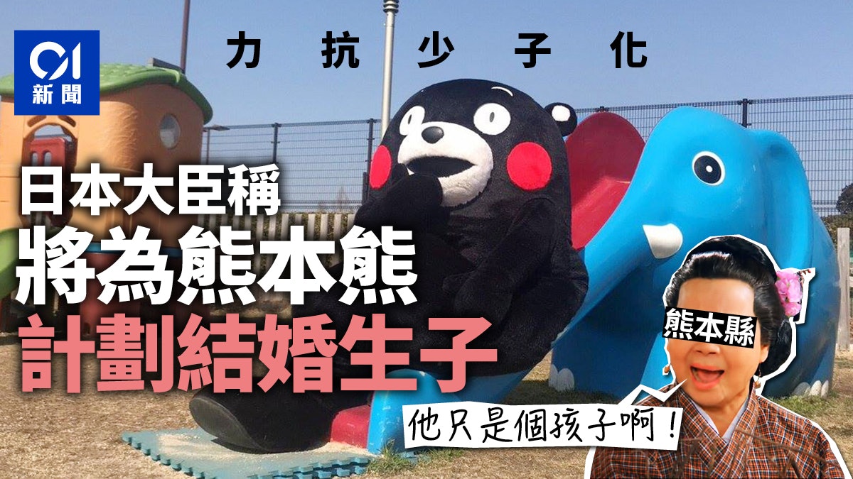 力抗社會少子化熊本熊都要結婚生子 熊本縣崩潰 他只是個孩子 力抗社會少子化熊本熊都要結婚生子 熊本縣崩潰 他只是個孩子