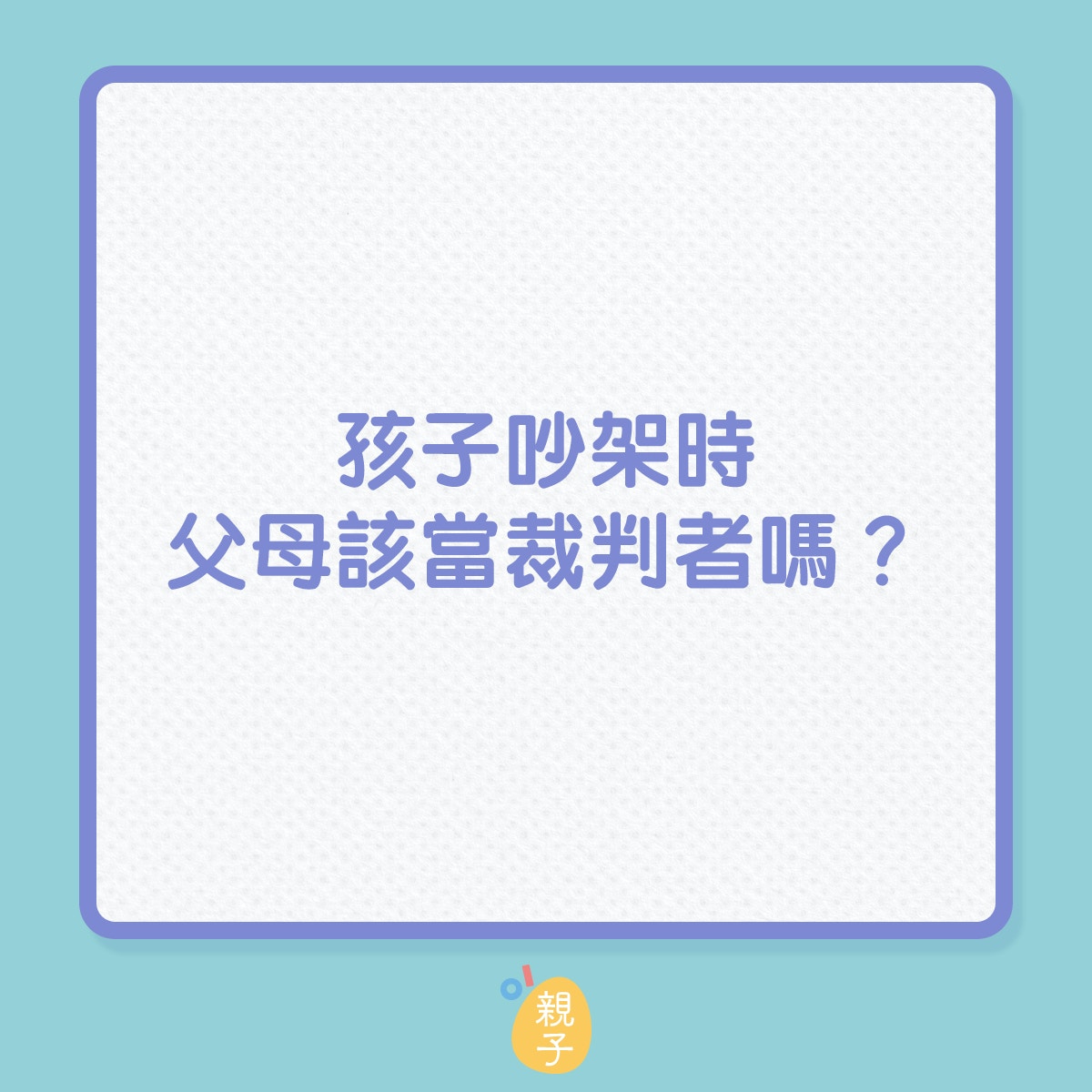 孩子吵架時父母該當裁判者嗎？（01製圖）