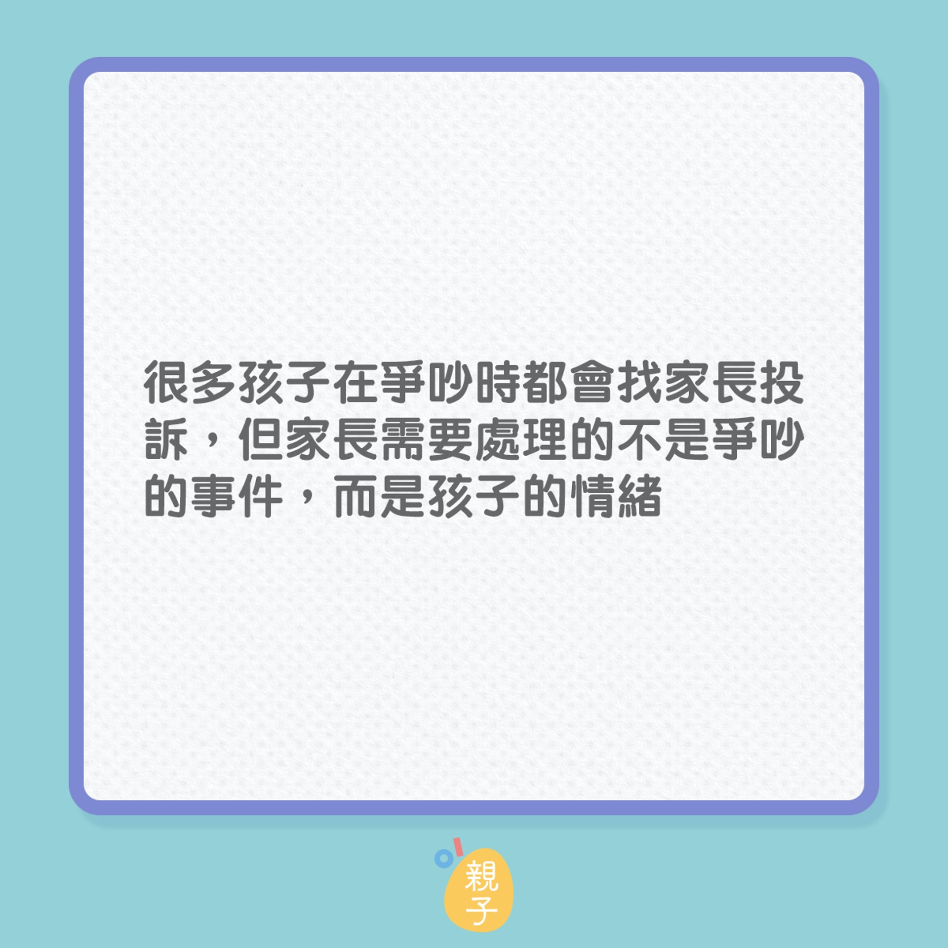 孩子吵架時父母該當裁判者嗎?(01製圖) 孩子吵架時父母該當裁判者嗎?(01製圖)