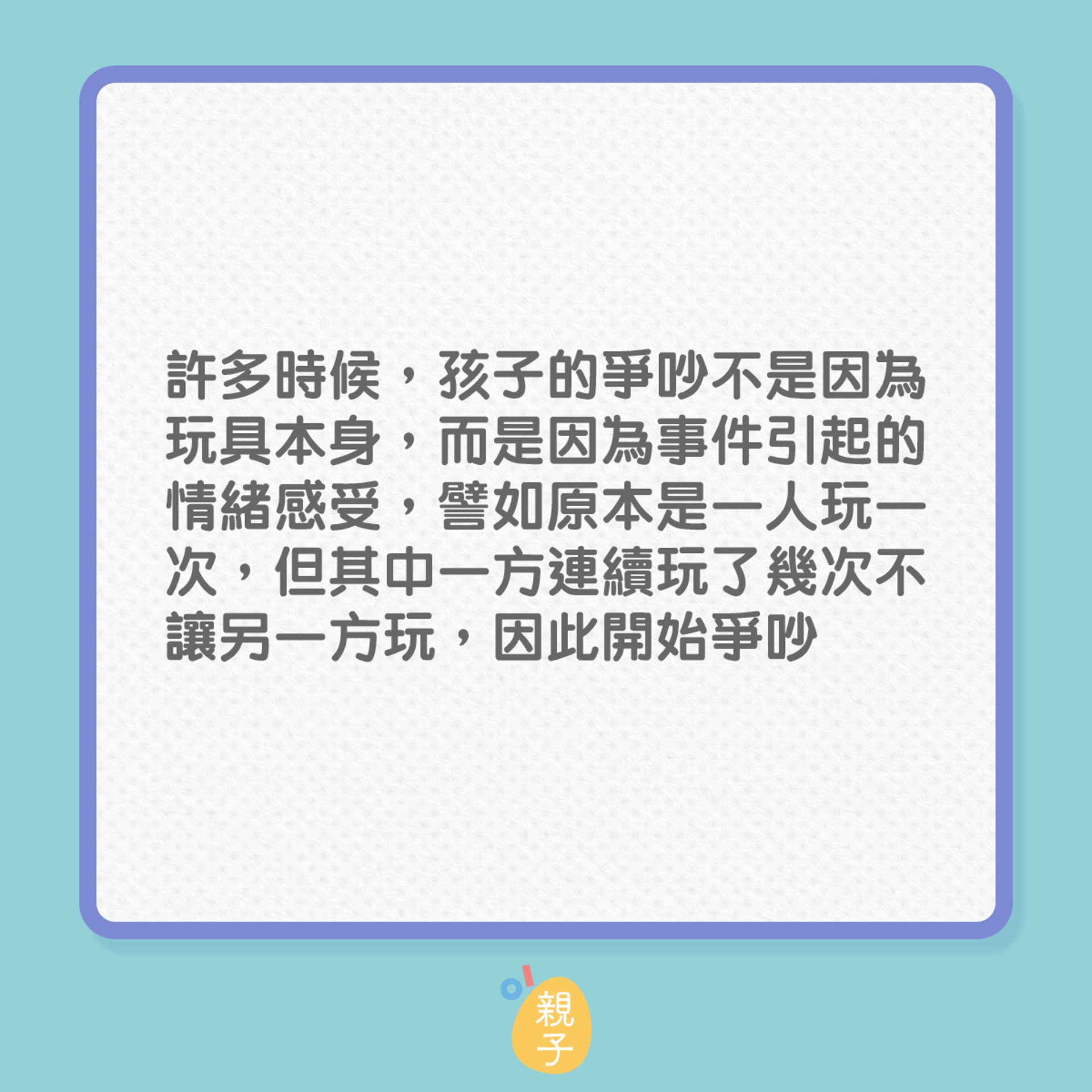 孩子吵架時父母該當裁判者嗎?(01製圖) 孩子吵架時父母該當裁判者嗎?(01製圖)