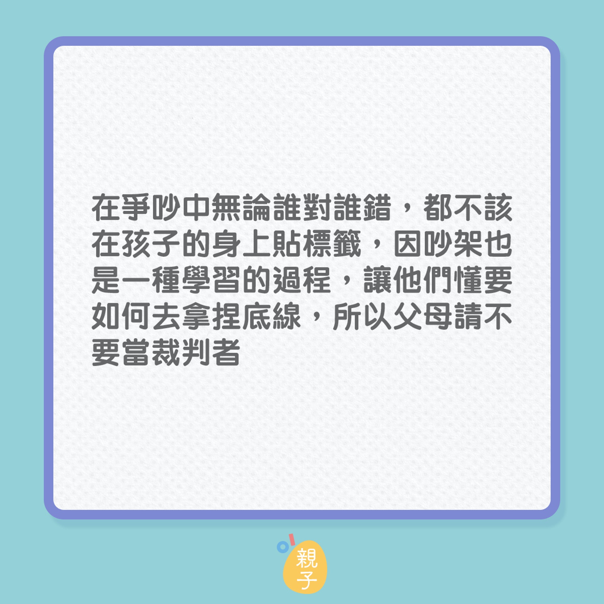 孩子吵架時父母該當裁判者嗎?(01製圖) 孩子吵架時父母該當裁判者嗎?(01製圖)