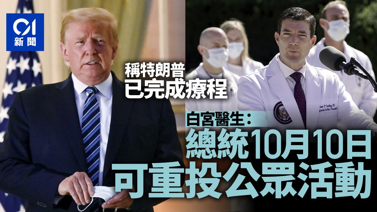 【特朗普確診】白宮醫生稱總統完成療程 10月10日可重投公眾活動 【特朗普確診】白宮醫生稱總統完成療程 10月10日可重投公眾活動