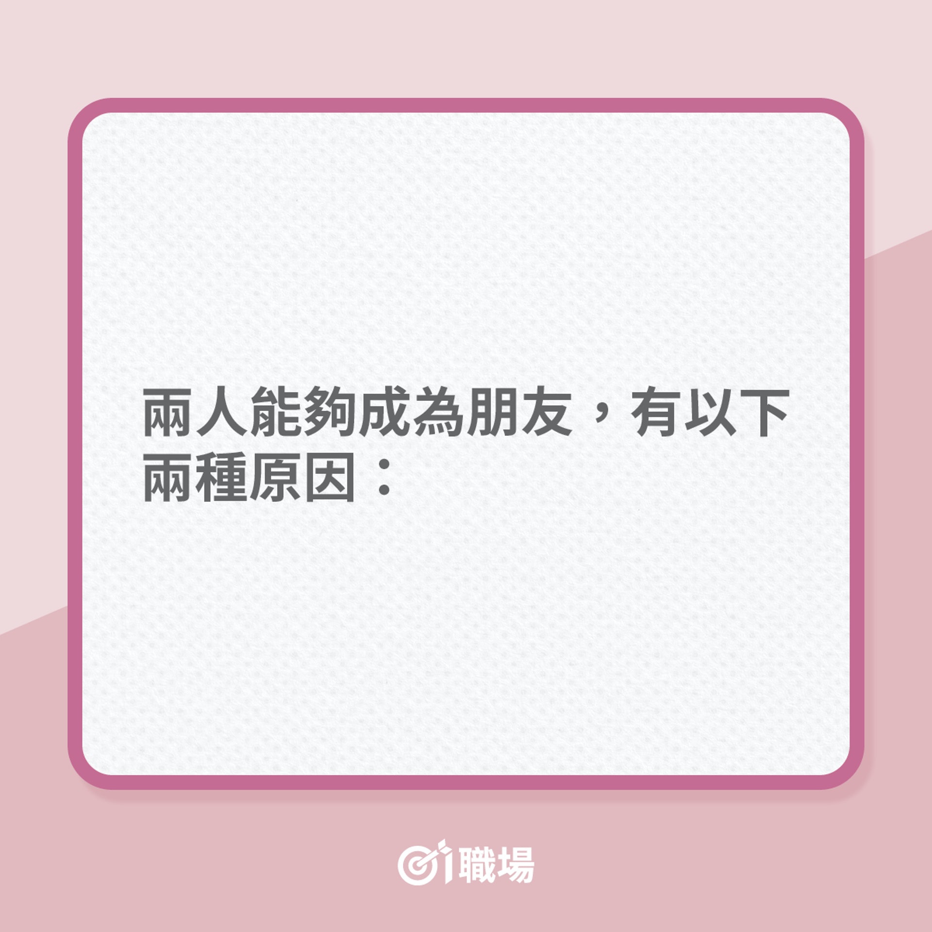 友誼變質的5個徵兆(01製圖) 友誼變質的5個徵兆(01製圖)