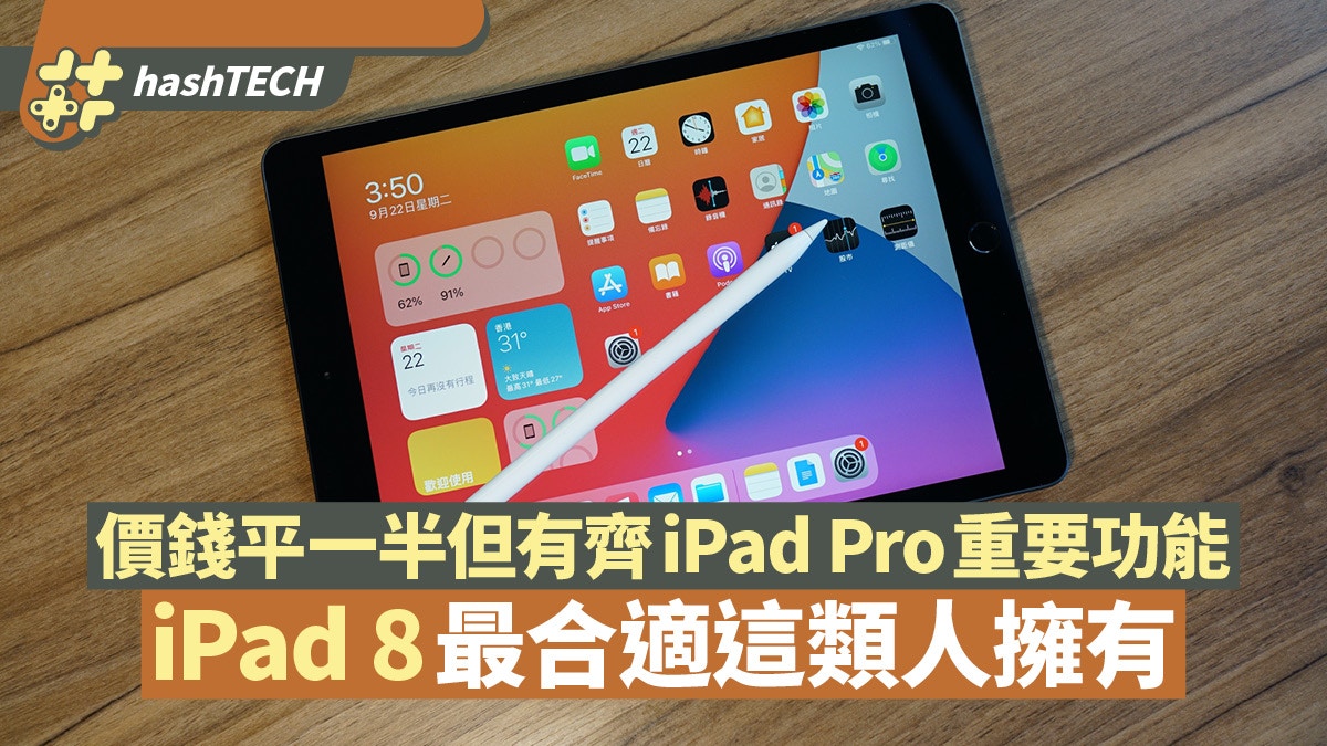 iPad 8 評測｜價錢平一半有齊iPad Pro重要功能　這類人買最抵玩