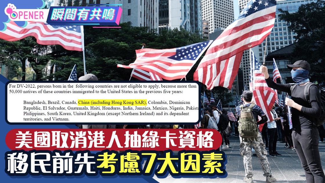 綠卡|與內地睇齊 美國取消港人抽綠卡資格 移民前先諗7個問題 綠卡|與內地睇齊 美國取消港人抽綠卡資格 移民前先諗7個問題