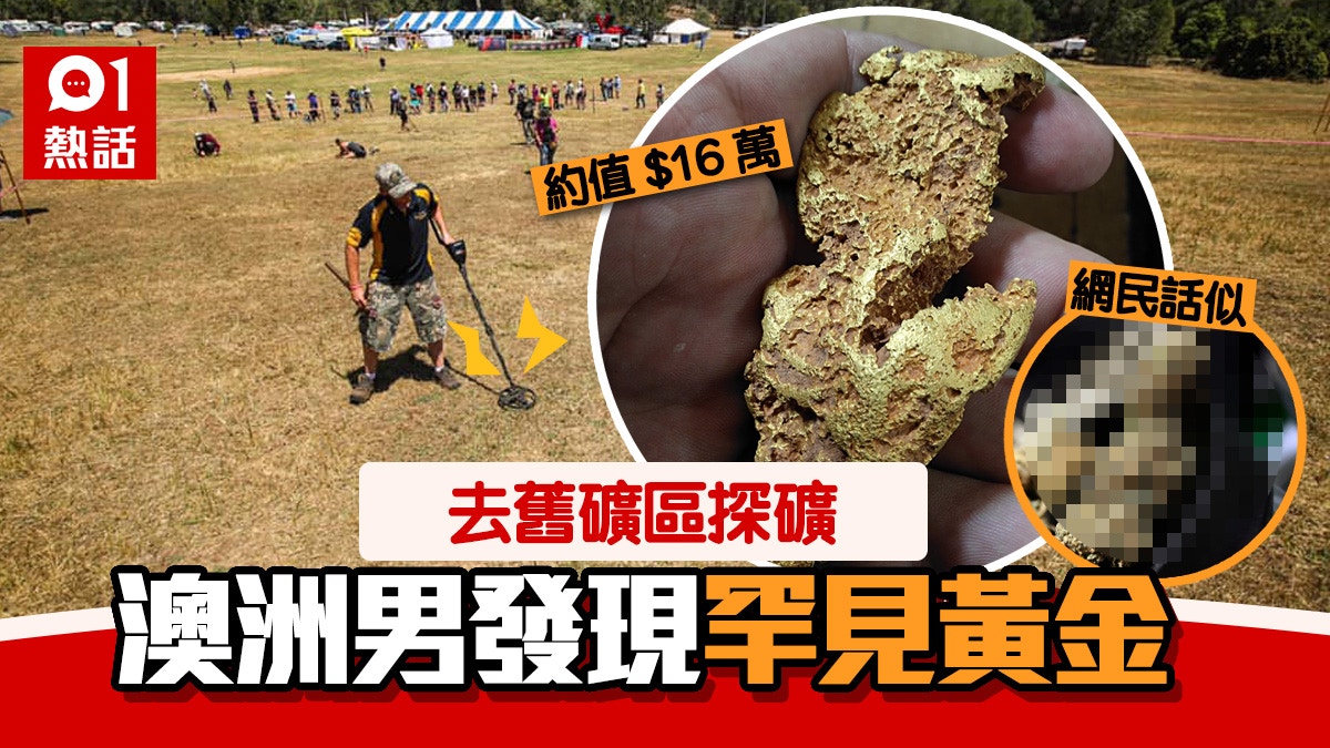 澳洲行運超人去舊金礦發現罕有黃金一塊值16萬網民：好想去