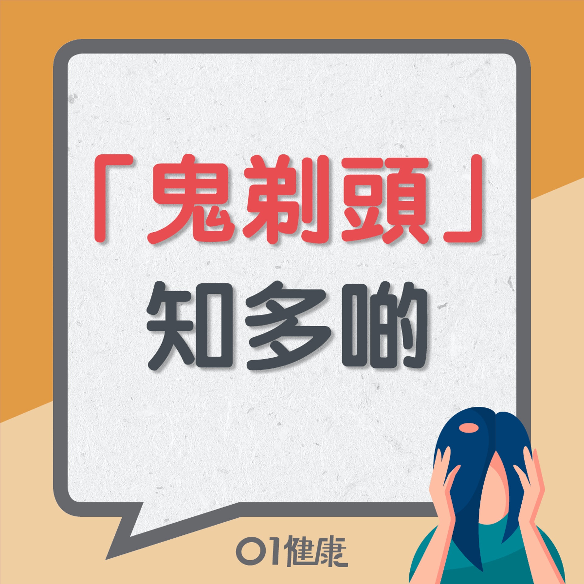 「鬼剃頭」知多啲(01製圖) 「鬼剃頭」知多啲(01製圖)