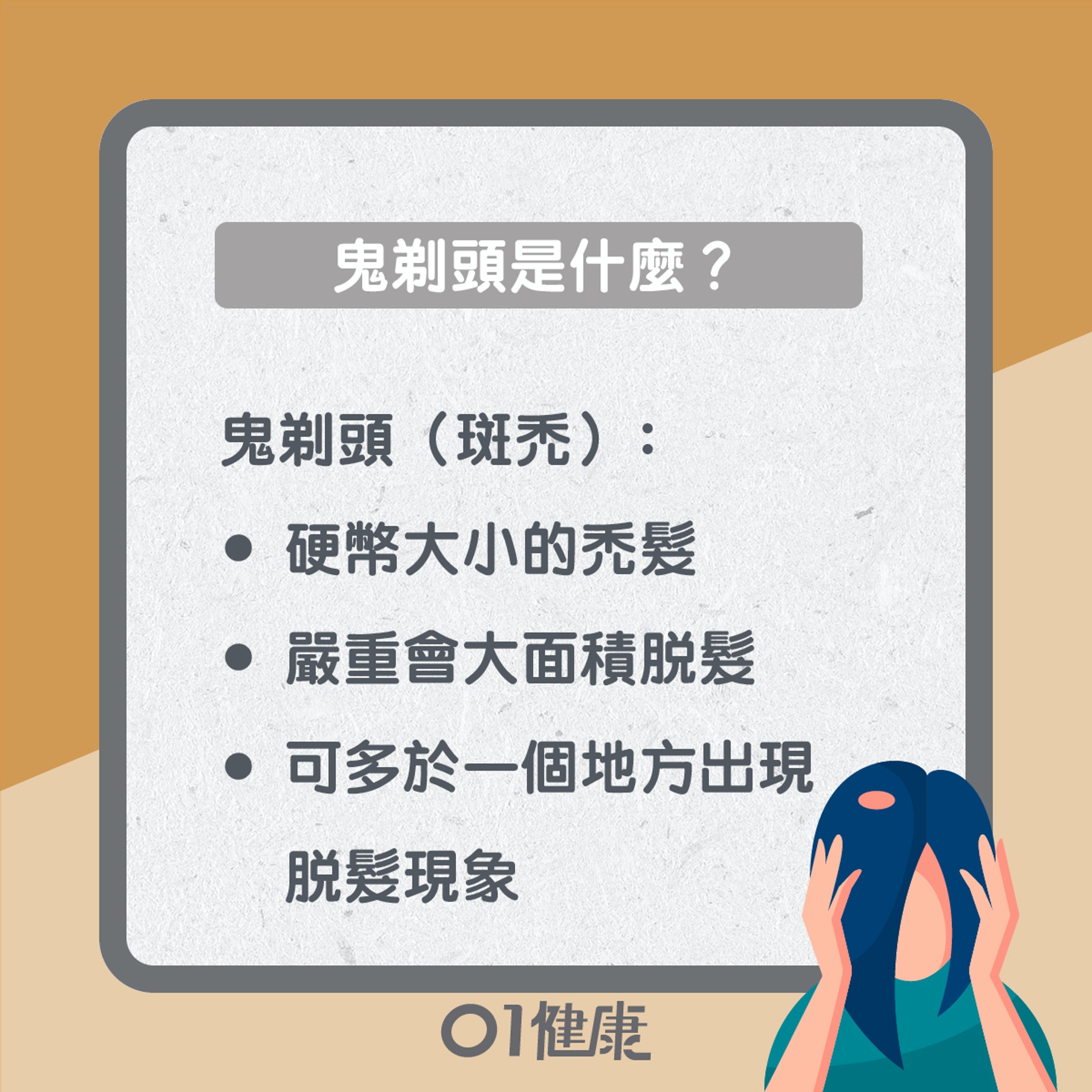 「鬼剃頭」知多啲(01製圖) 「鬼剃頭」知多啲(01製圖)