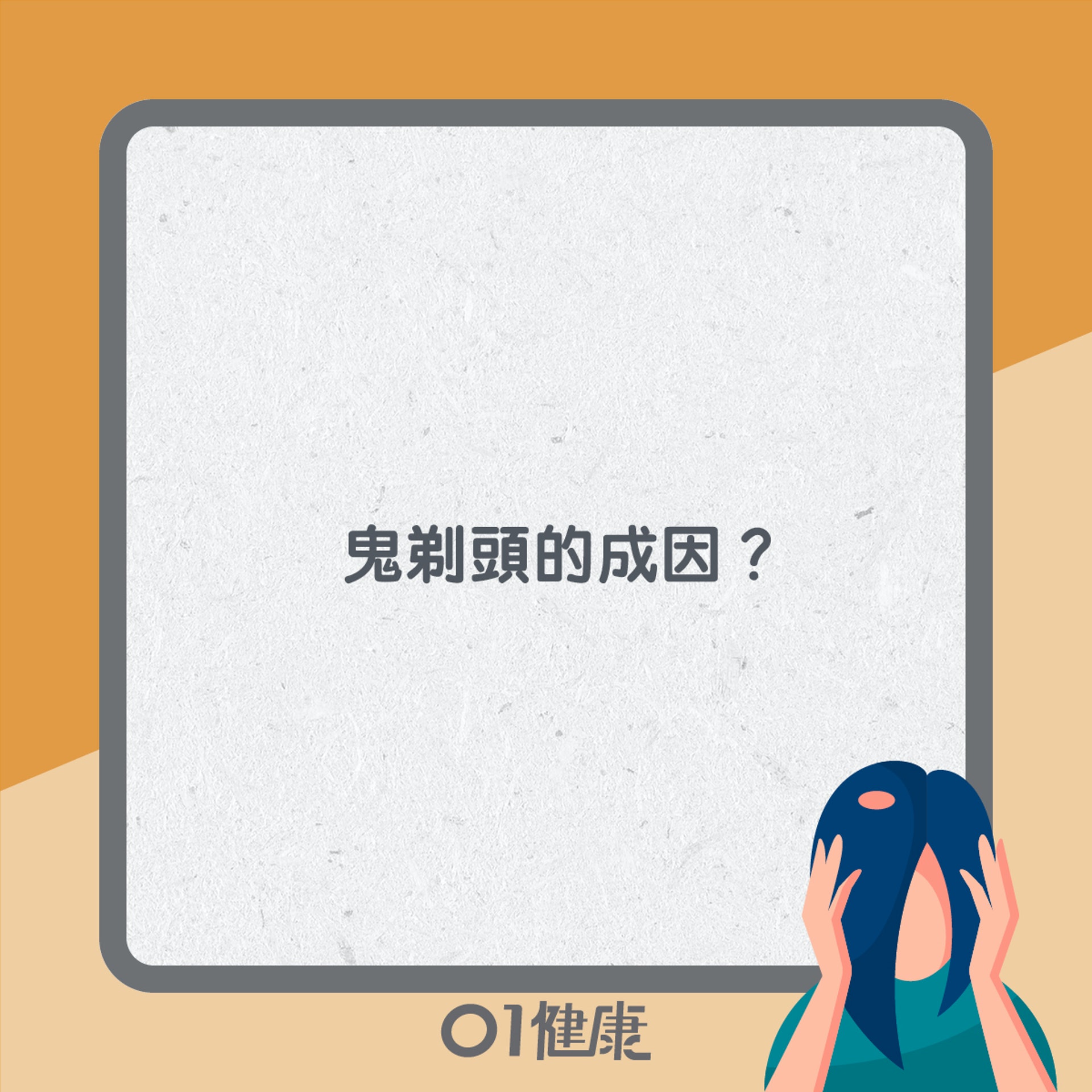 「鬼剃頭」知多啲(01製圖) 「鬼剃頭」知多啲(01製圖)