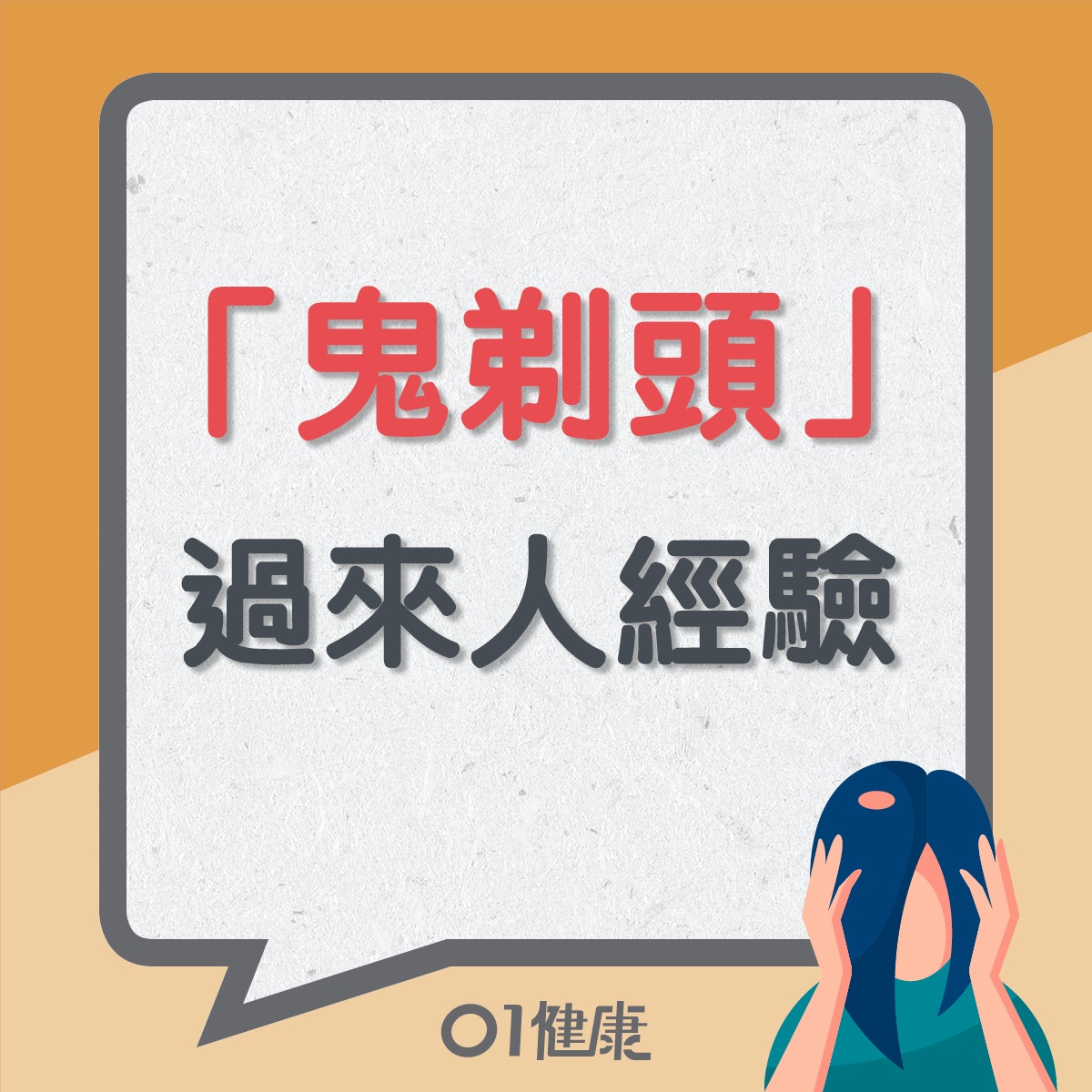 「鬼剃頭」過來人經驗（01製圖）