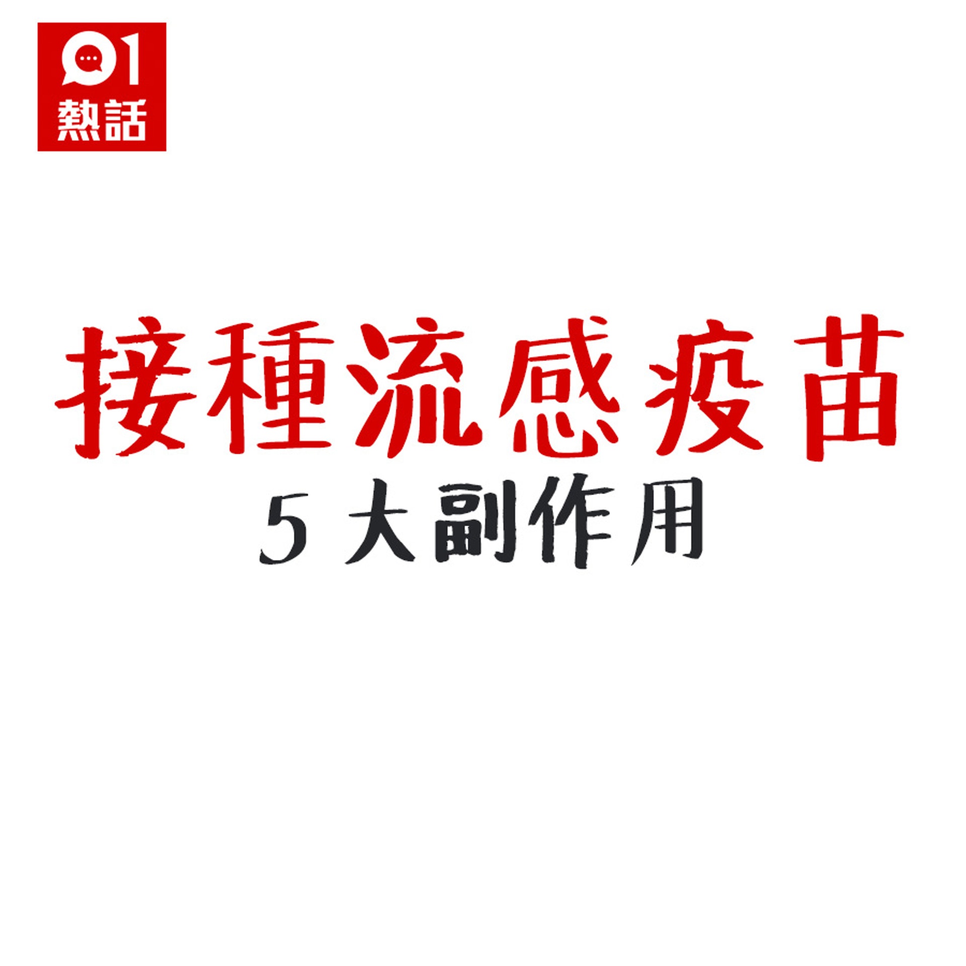 流感疫苗5大副作用+不宜接種人士(HK01製圖) 流感疫苗5大副作用+不宜接種人士(HK01製圖)