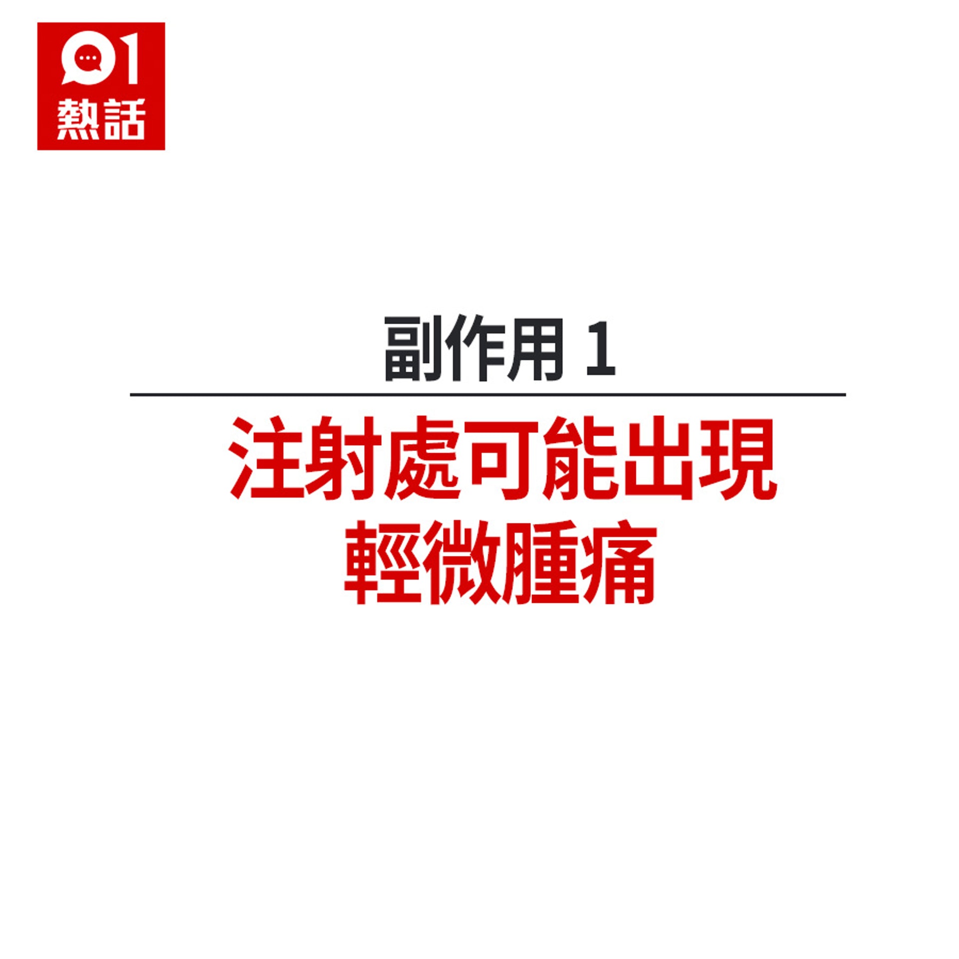 流感疫苗5大副作用+不宜接種人士(HK01製圖) 流感疫苗5大副作用+不宜接種人士(HK01製圖)