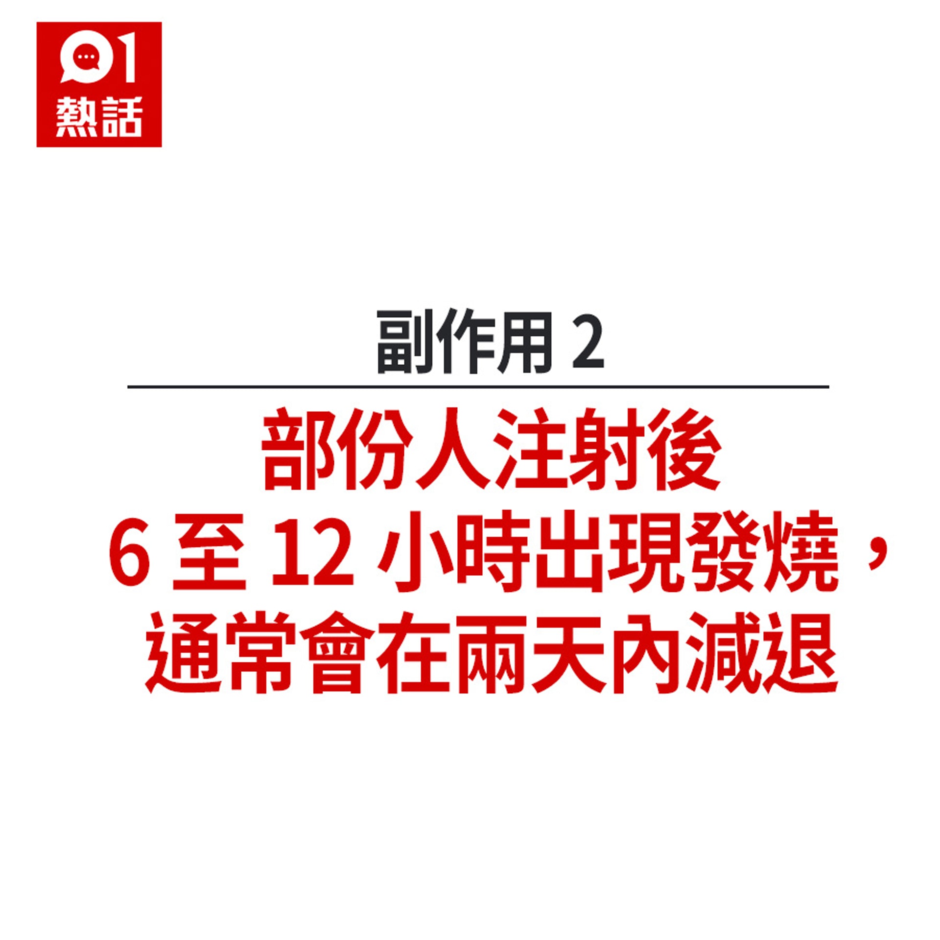 流感疫苗5大副作用+不宜接種人士(HK01製圖) 流感疫苗5大副作用+不宜接種人士(HK01製圖)