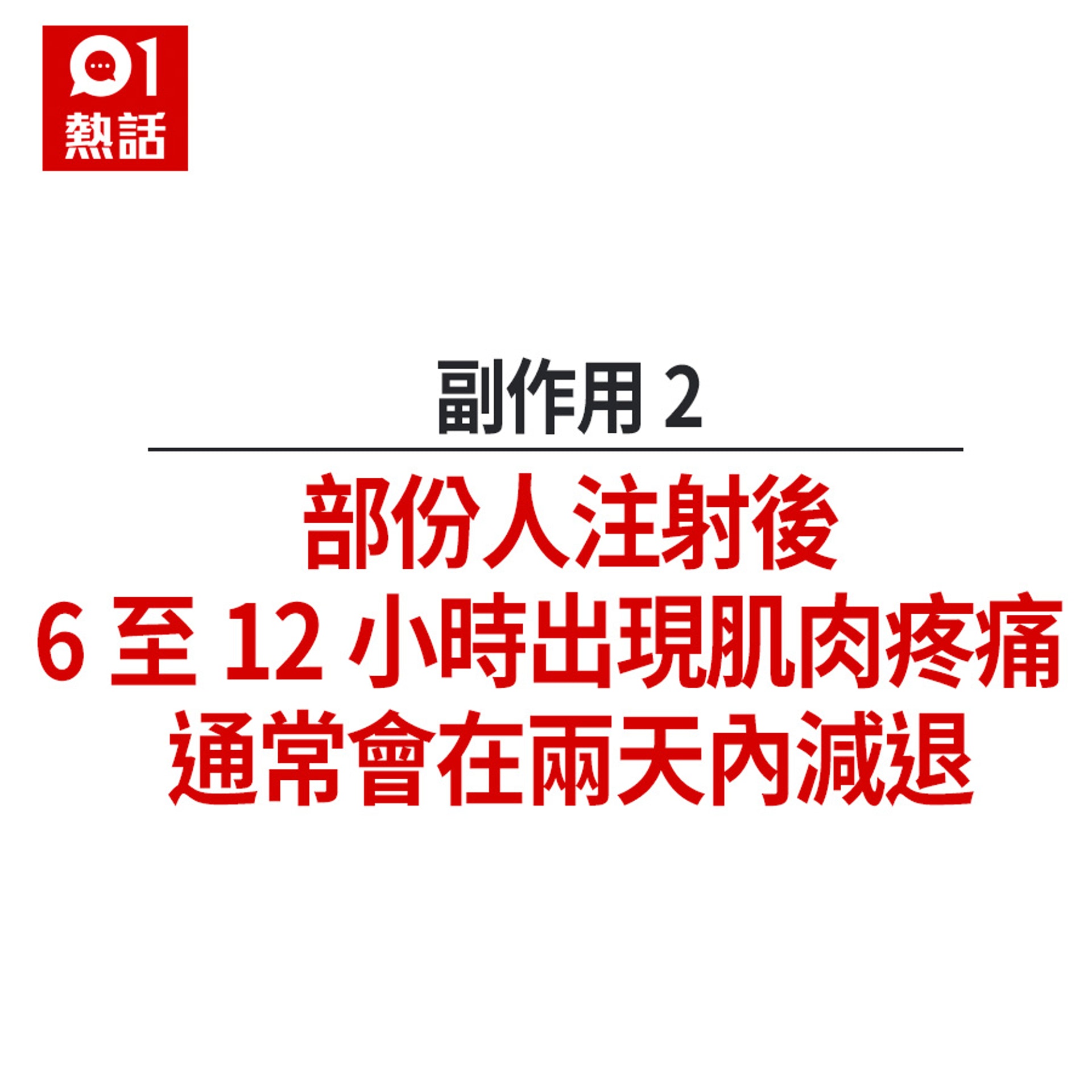 流感疫苗5大副作用+不宜接種人士(HK01製圖) 流感疫苗5大副作用+不宜接種人士(HK01製圖)