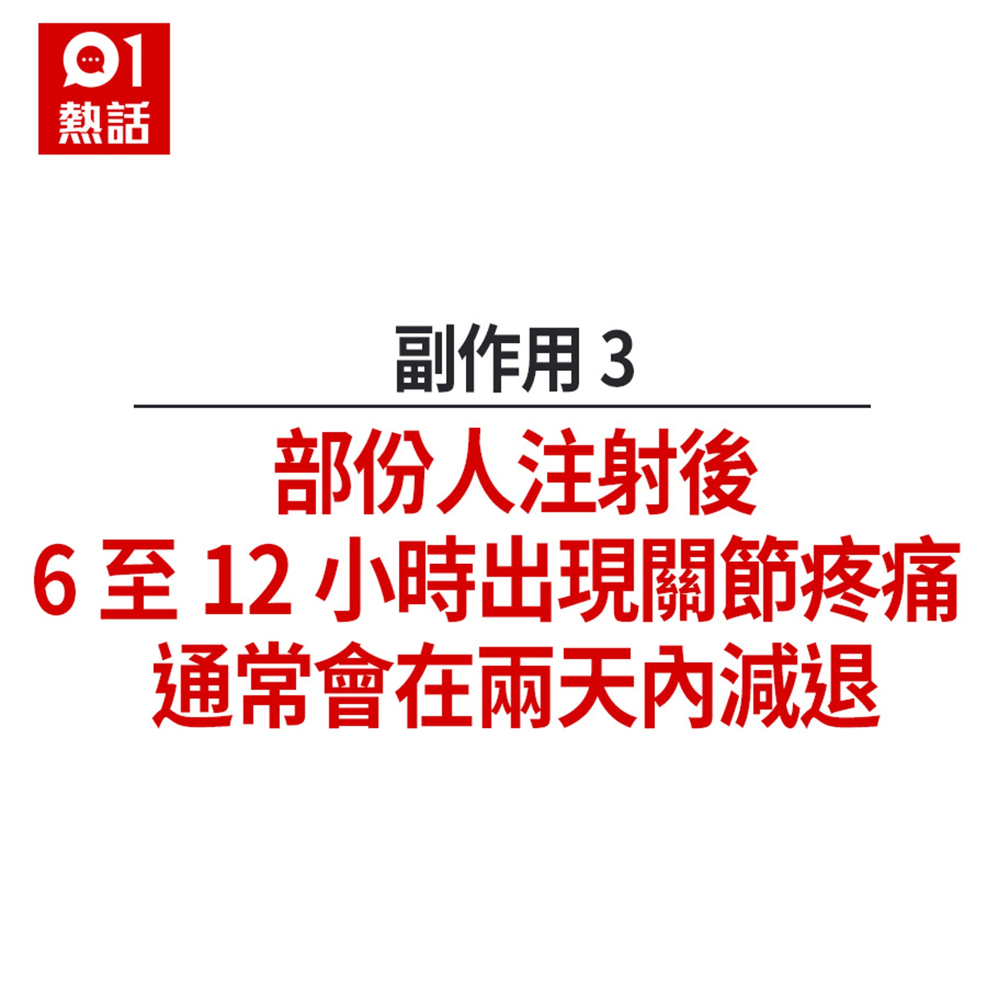 流感疫苗5大副作用+不宜接種人士(HK01製圖) 流感疫苗5大副作用+不宜接種人士(HK01製圖)