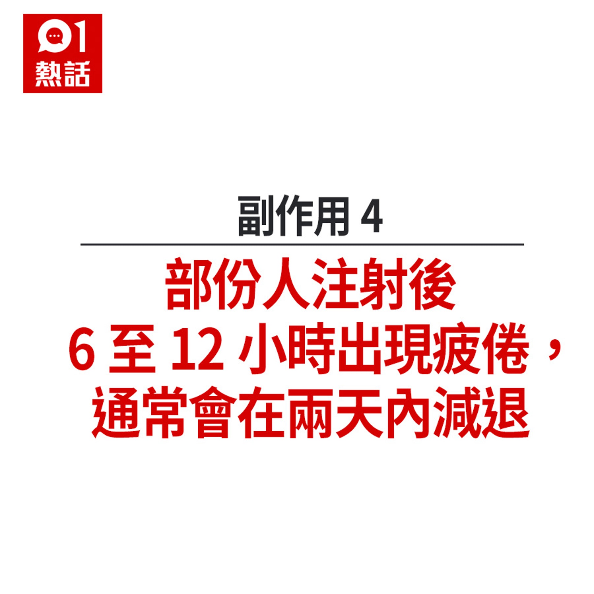 流感疫苗5大副作用+不宜接種人士(HK01製圖) 流感疫苗5大副作用+不宜接種人士(HK01製圖)