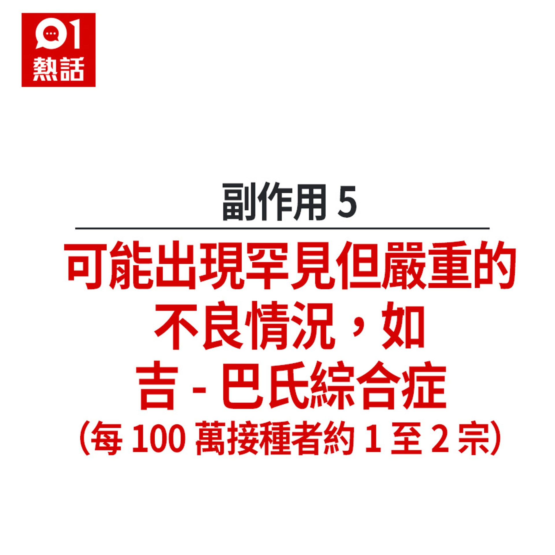 流感疫苗5大副作用+不宜接種人士(HK01製圖) 流感疫苗5大副作用+不宜接種人士(HK01製圖)