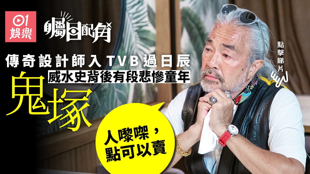 鬼塚富貴傳奇背後有段古哭訴童年慘況 人點可以賣 矚目配角 鬼塚富貴傳奇背後有段古哭訴童年慘況 人點可以賣 矚目配角