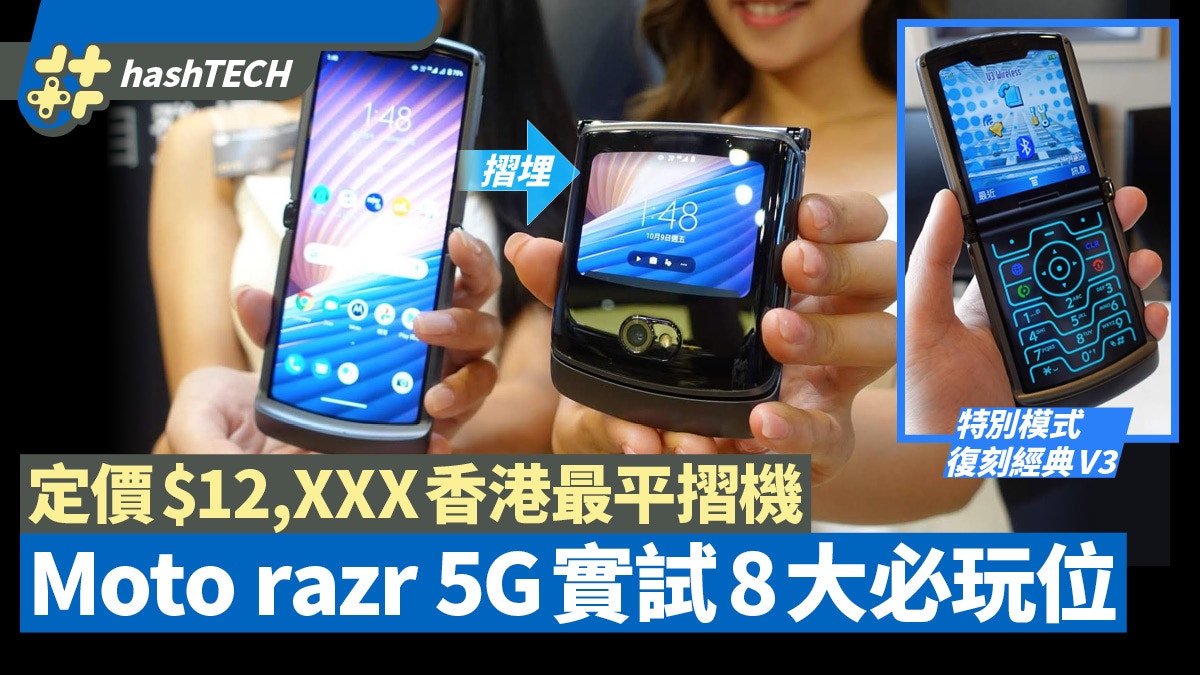 Moto razr 5G香港上市　＄13000有找成最平摺機　8大必玩位推介