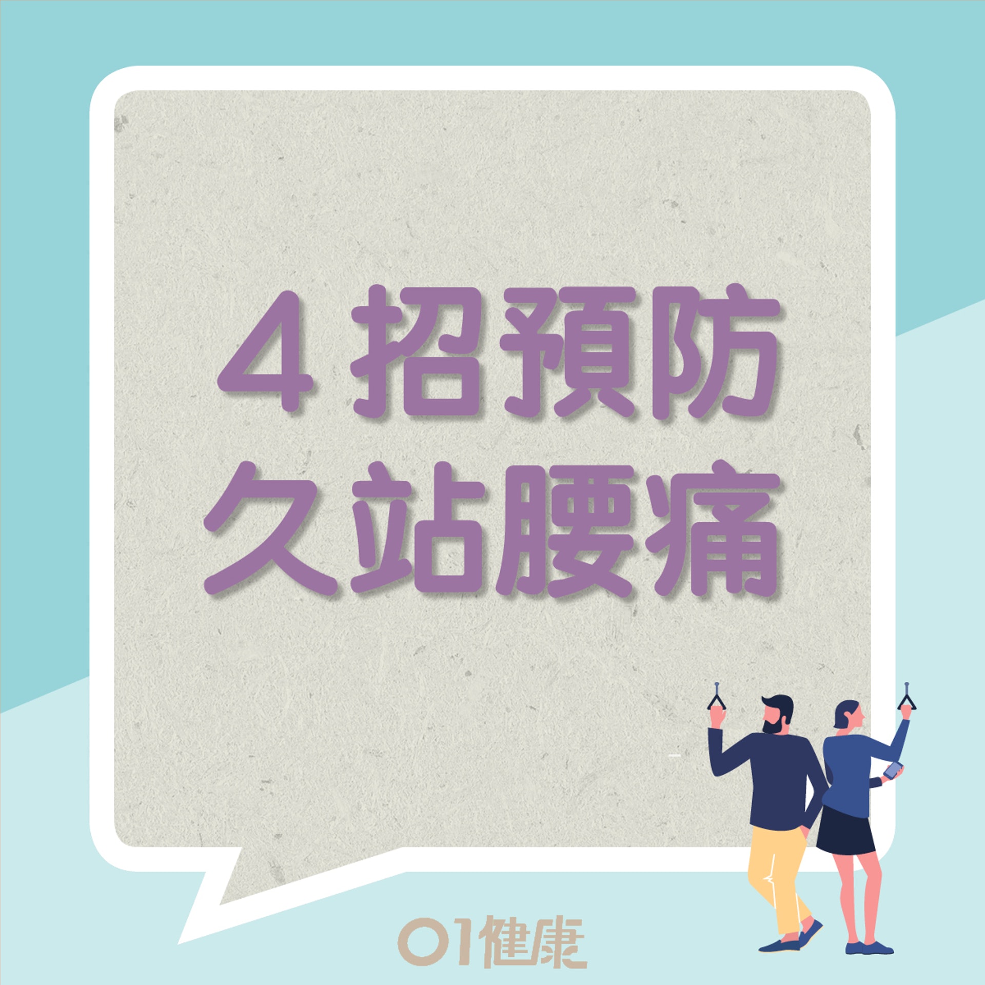 4招預防久站腰痛(01製圖) 4招預防久站腰痛(01製圖)