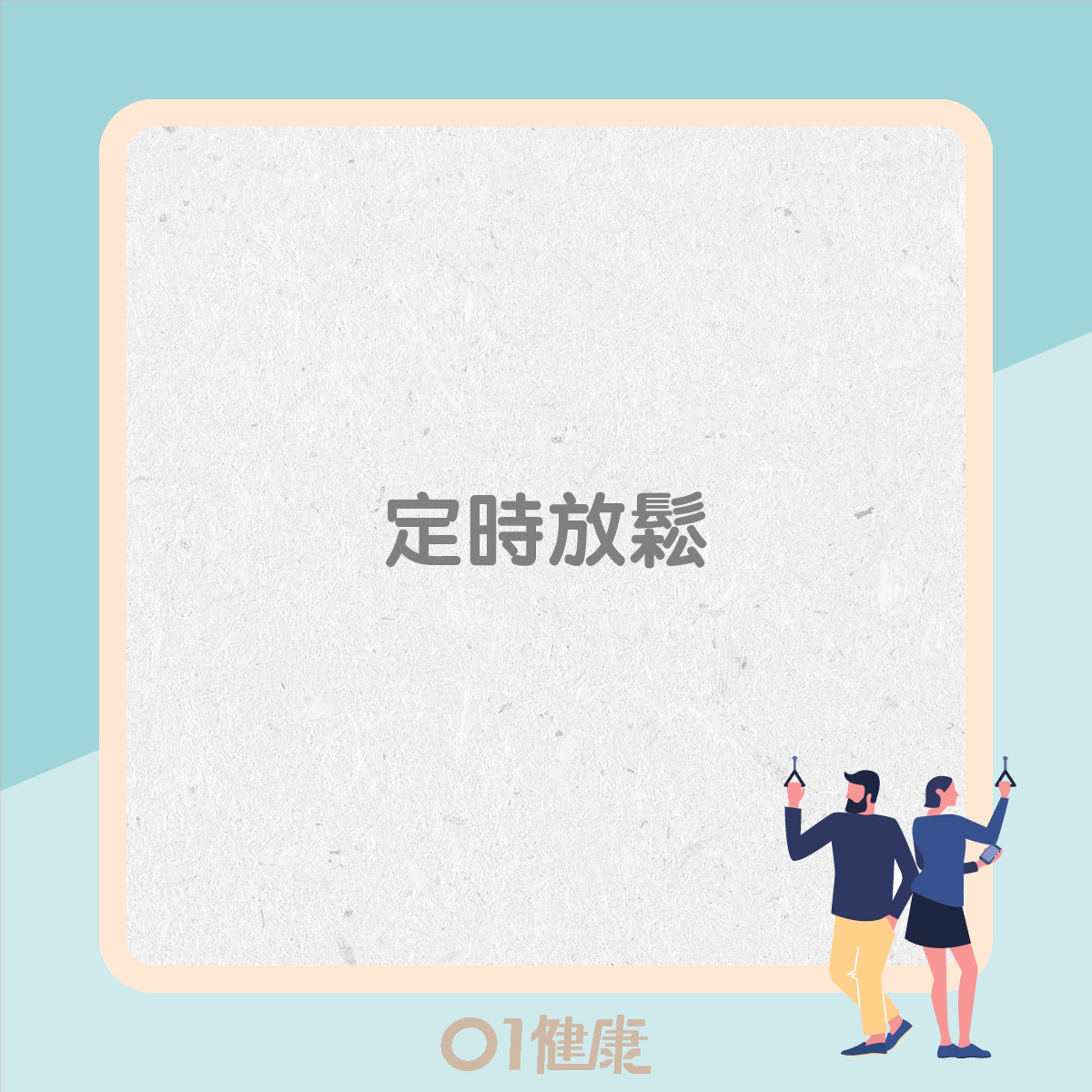 4招預防久站腰痛(01製圖) 4招預防久站腰痛(01製圖)
