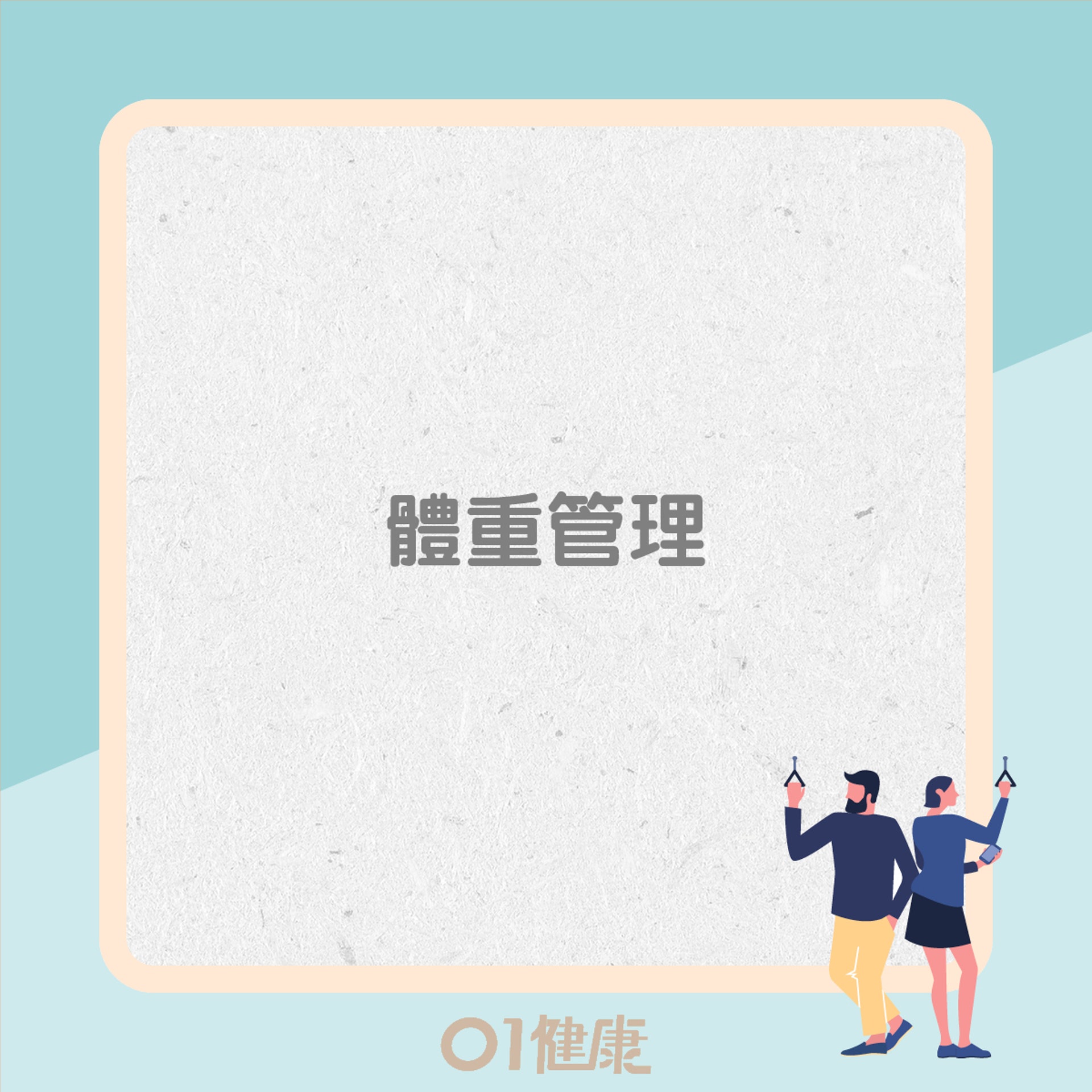 4招預防久站腰痛(01製圖) 4招預防久站腰痛(01製圖)