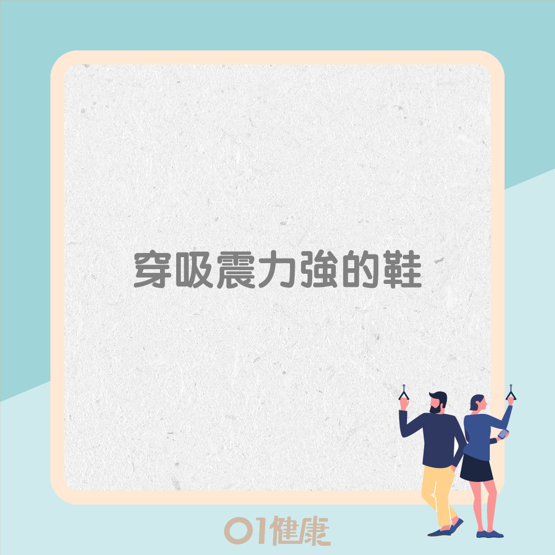 4招預防久站腰痛(01製圖) 4招預防久站腰痛(01製圖)