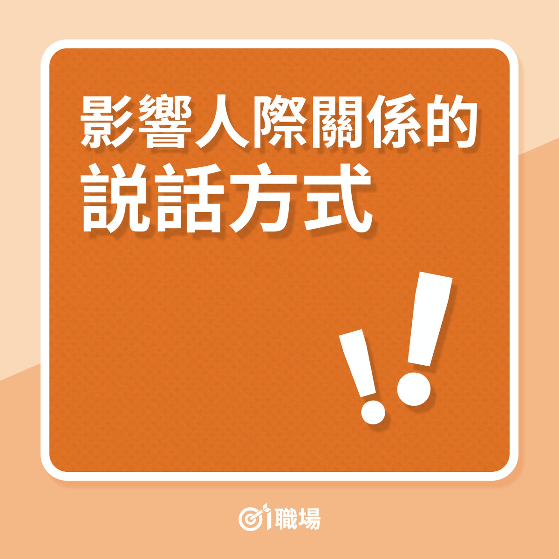 影響人際關係的説話方式(01製圖) 影響人際關係的説話方式(01製圖)
