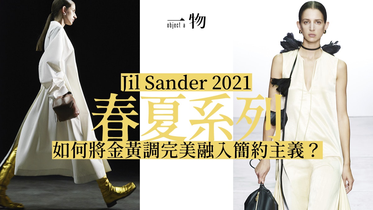 【Jil Sander】2021春夏延續簡約魅力 金黃主調成始料未及的驚喜 【Jil Sander】2021春夏延續簡約魅力 金黃主調成始料未及的驚喜
