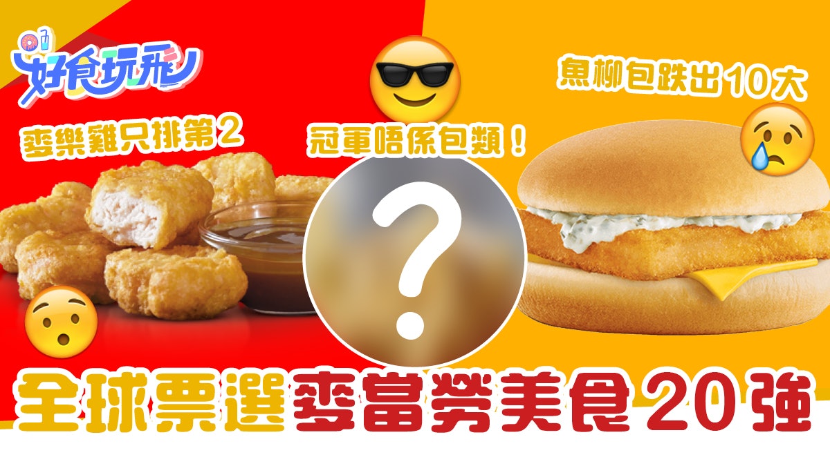 麥當勞20大人氣美食全球票選排行榜 麥樂雞排第2 冠軍實至名歸 麥當勞20大人氣美食全球票選排行榜 麥樂雞排第2 冠軍實至名歸