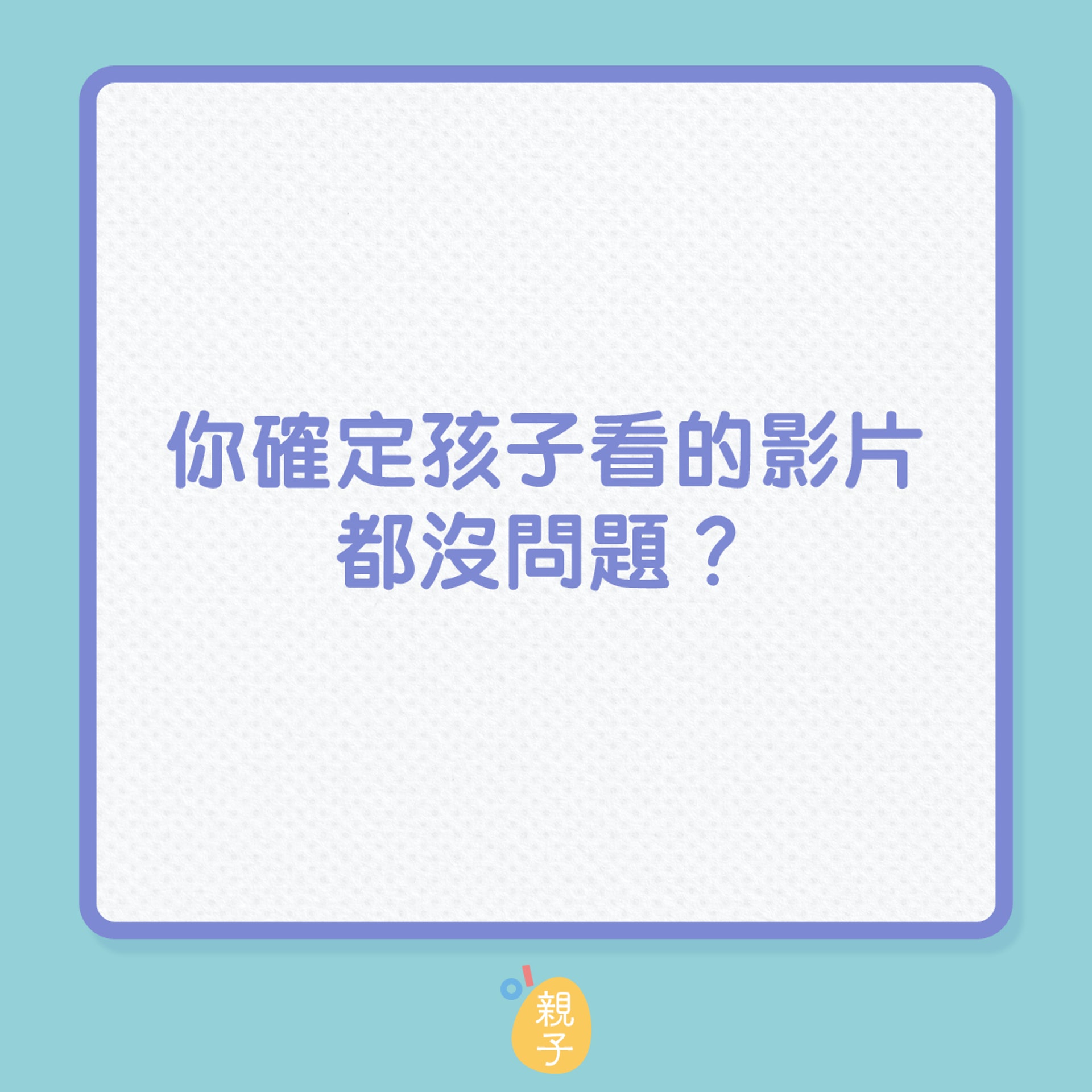 你確定孩子看的影片都沒問題?(01製圖) 你確定孩子看的影片都沒問題?(01製圖)