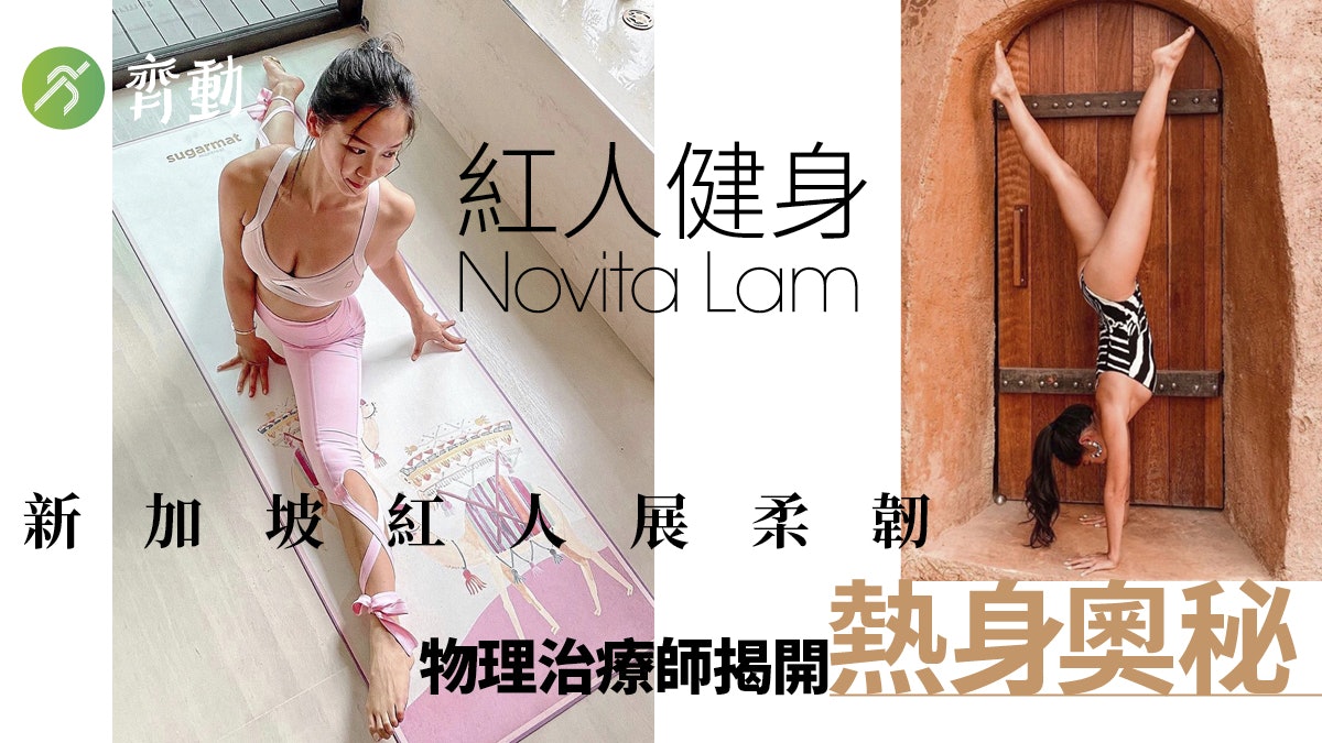 減肥健身|新加坡運動女神展示最強柔軟度 熱身拉筋緊記跟程序 減肥健身|新加坡運動女神展示最強柔軟度 熱身拉筋緊記跟程序