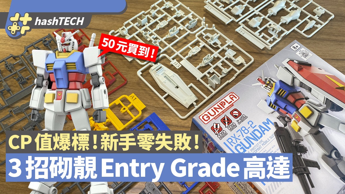 Entry Grade高達開箱|$50買到RX-78性價比超高!教你3招變靚啲 Entry Grade高達開箱|$50買到RX-78性價比超高!教你3招變靚啲
