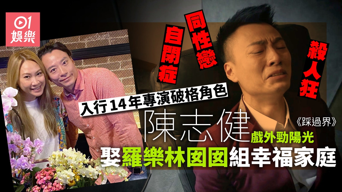 【踩過界】陳志健演同性戀大獲好評　曾被老婆羅苡之誤會愛男生