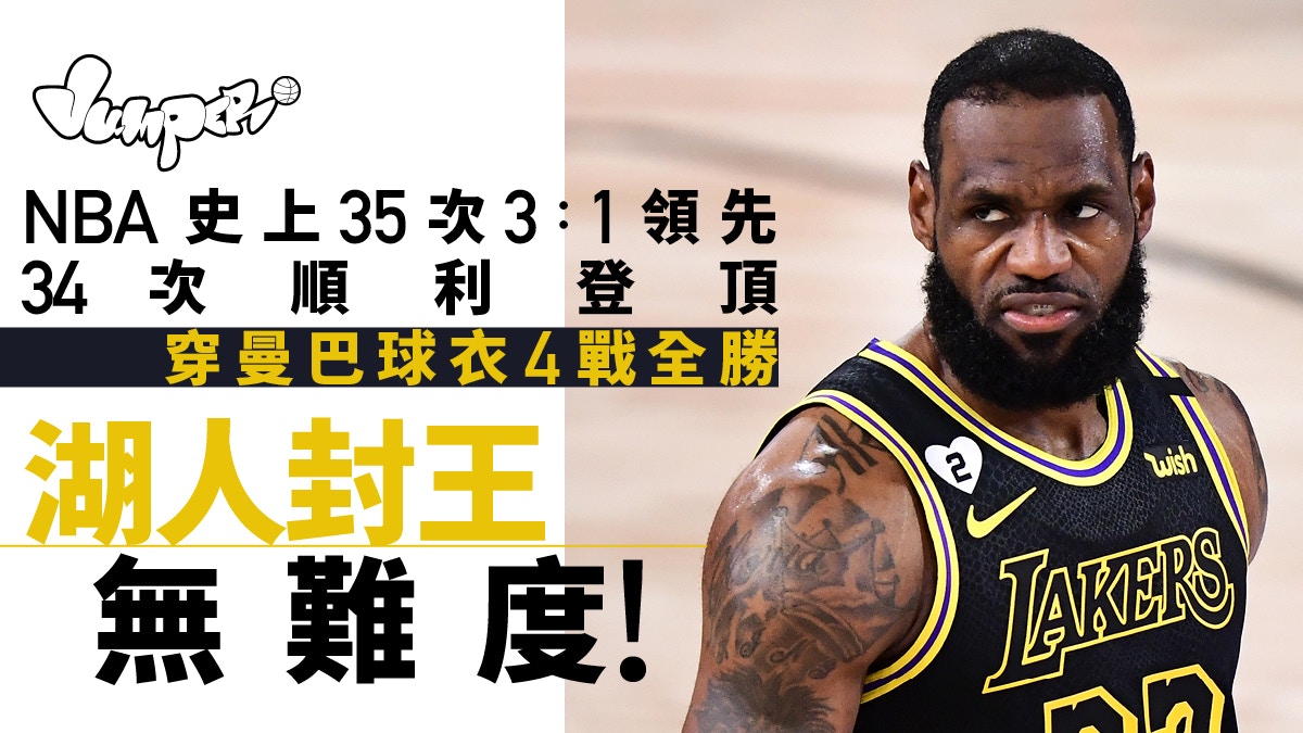 【NBA總決賽前瞻】距離隊史第17冠一步之遙　湖人必勝的方程式