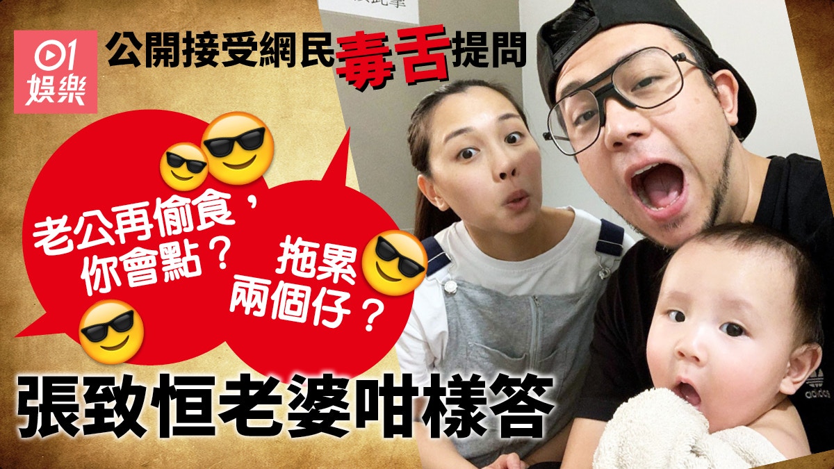 張致恆老婆深宵玩你問我答 網友質疑連累後代：不懂避孕嗎？｜香港01｜即時娛樂