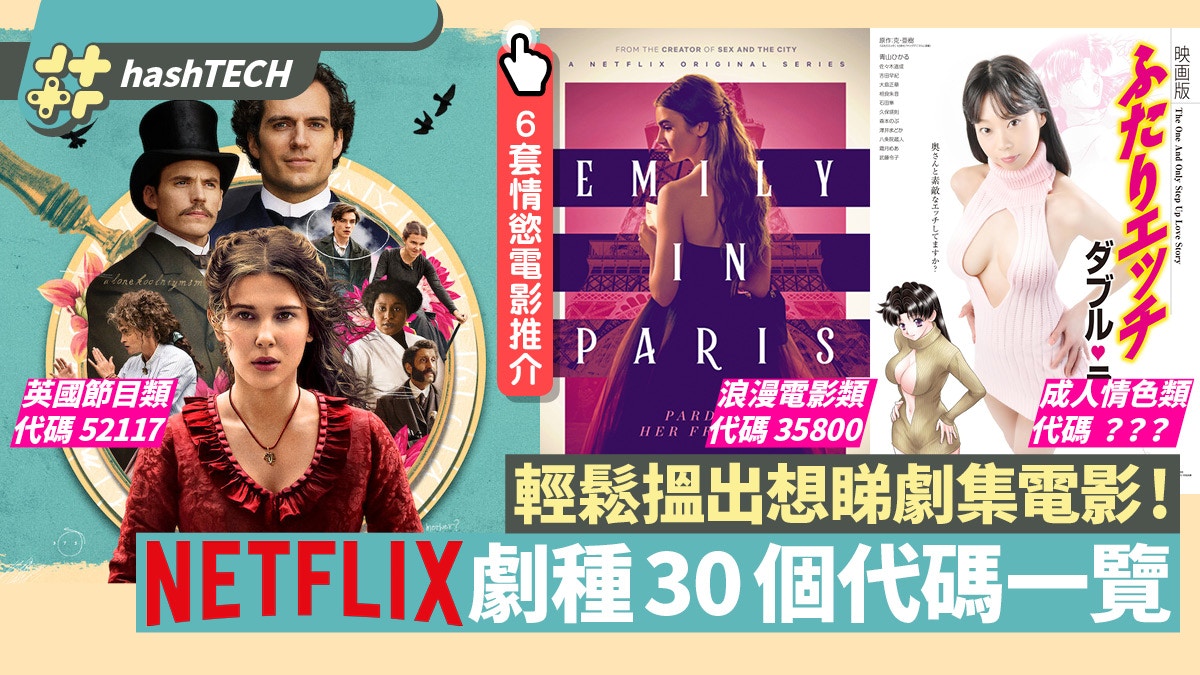 NETFLIX煲劇必知30個代碼　英雄/動畫/成人全部有Code附搜尋教學