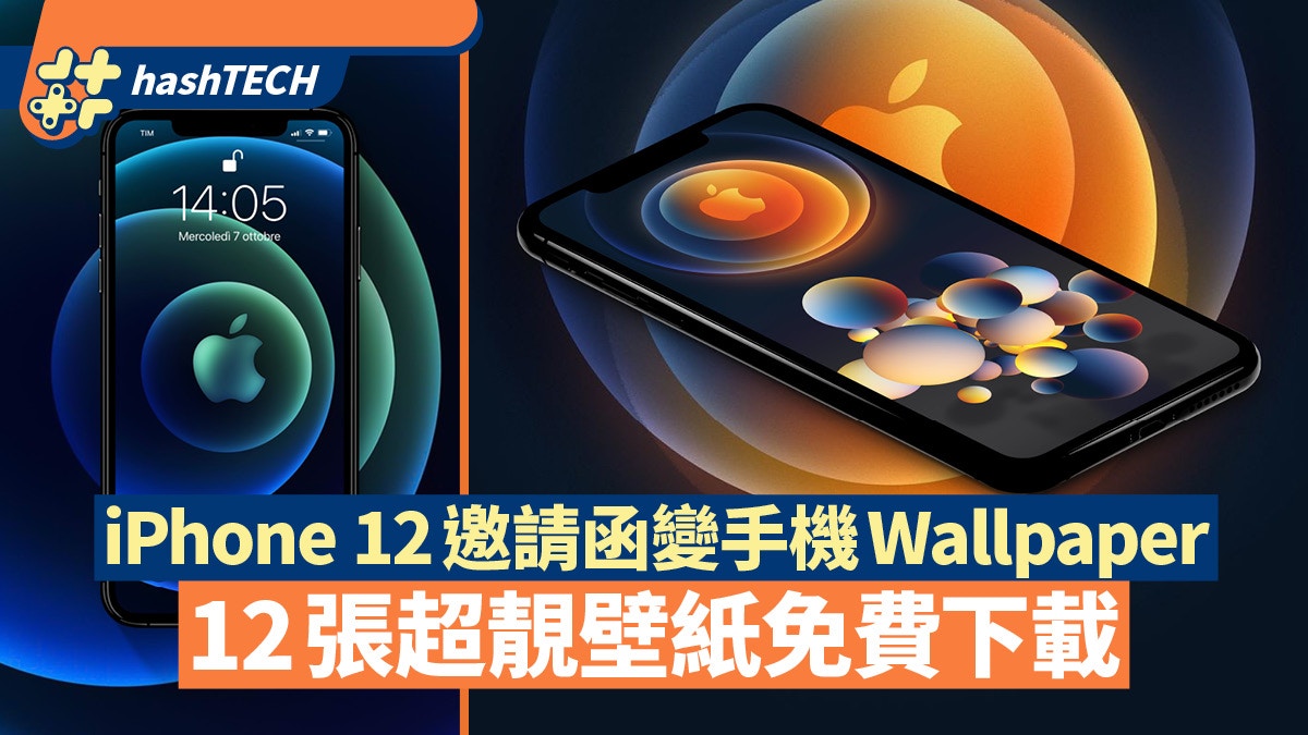 Iphone 12 Apple邀請函變手機wallpaper 12款超靚圖免費下載 香港01 數碼生活