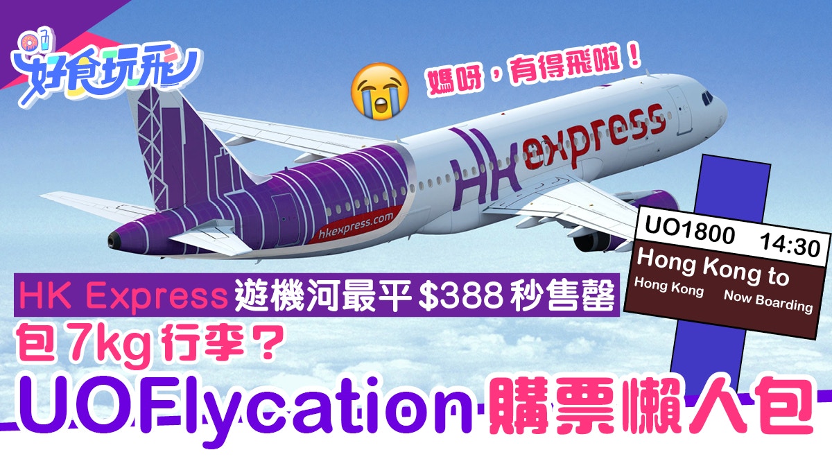 HK Express Flycation機票掀搶購潮！即睇行程/收費/手續懶人包