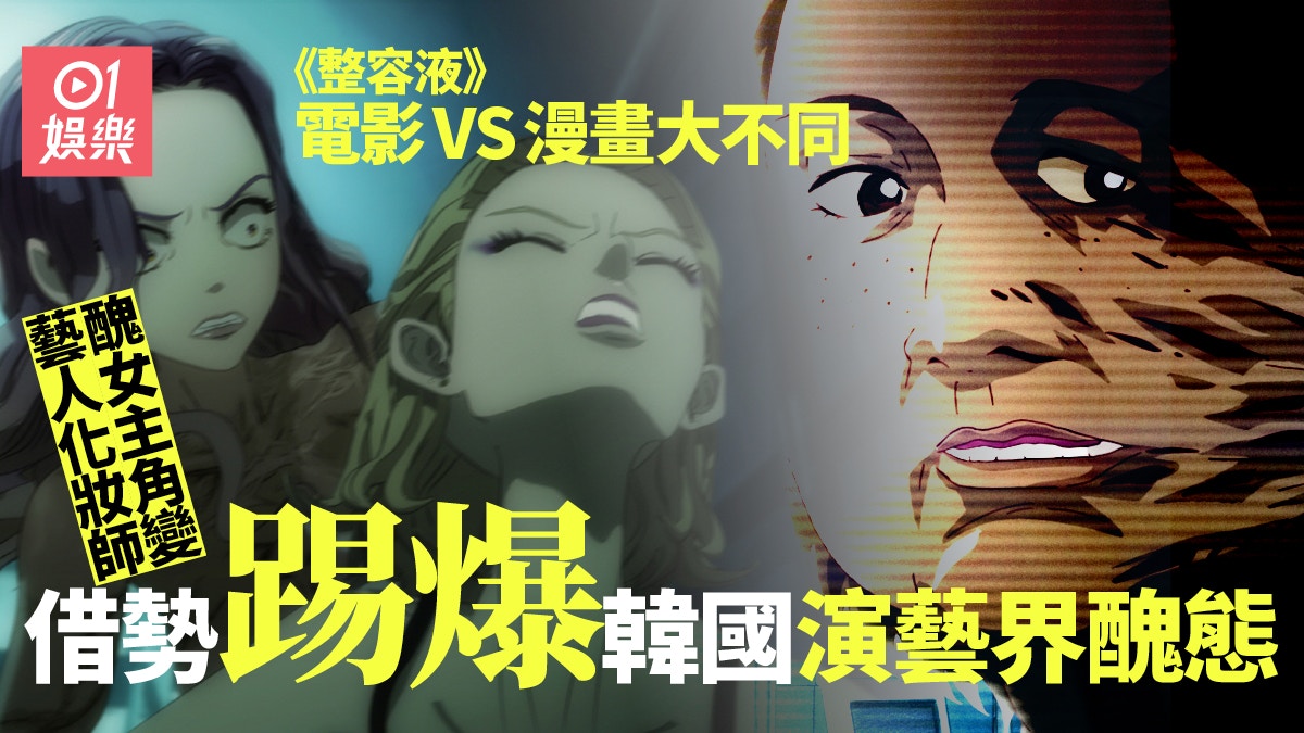 整容液 電影補救漫畫版不足追加韓國娛圈現況睇得更入心 香港01 電影