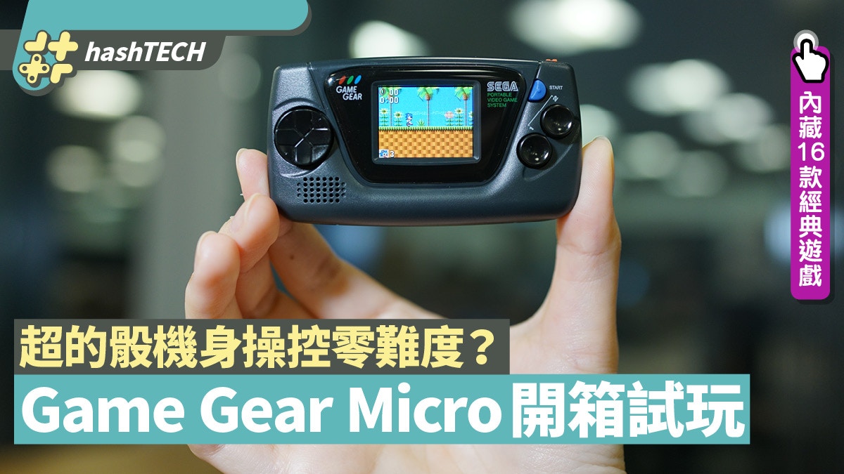 Game Gear Micro開箱　極細部要用放大鏡玩　男仔手指可操控？
