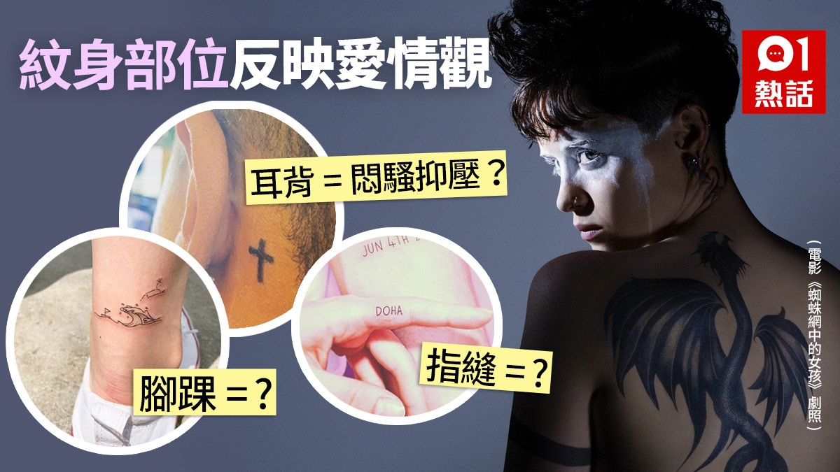 心理測驗 刺青部位反映愛情觀耳背紋身很抑壓選這部位眼角高 香港01 熱爆話題