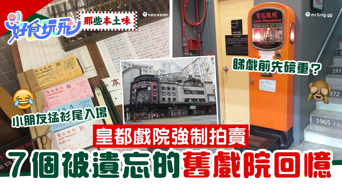 7個被遺忘的舊戲院回憶 一張飛睇全日/睇戲前磅重|那些本土味#7 7個被遺忘的舊戲院回憶 一張飛睇全日/睇戲前磅重|那些本土味#7