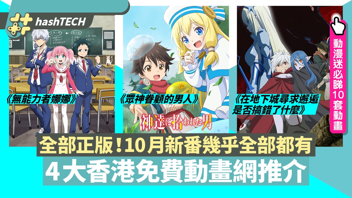 十月新番 秋季動畫 香港01 十月新番 秋季動畫 香港01